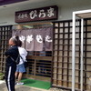 そばの店 ひらま