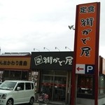 Machikadoya - 街かど屋 守山小幡店