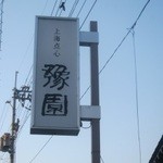 Shanhai Tenshin Yoen - 豫園の看板