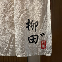 柳田゛ - 