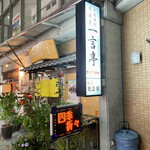 一言亭 - 