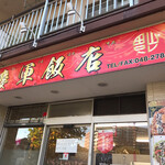 慶軍飯店 - 