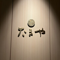 たきや - 