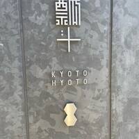 瓢斗 京都駅前本店 - 