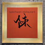 Szechwan Restaurant Chin - 外観