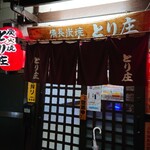 Yakitori Torishou - 