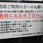 ラーメン二郎 - お願い