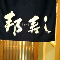 邦寿し - 