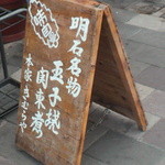 明石名物 玉子焼き 本家きむらや - 入口に出されているたて看板