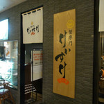 蟹専門 けいすけ 北の章 - 