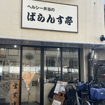 ばらんす亭 - 