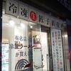 雷神餃子 亀有店