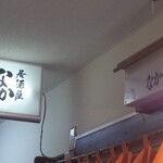 居酒屋 なか山 - 