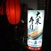 Kisaku - あの有名な空弁の大東寿司のお店です✨