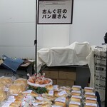 志んぐ荘のパン屋さん - 