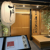 築地青空三代目 本店 - 