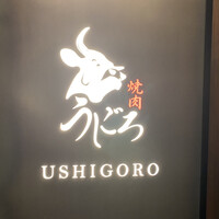 焼肉うしごろ 銀座店 - 