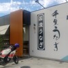 千里うなぎ 御所南店