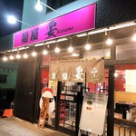 麺屋 要 - 