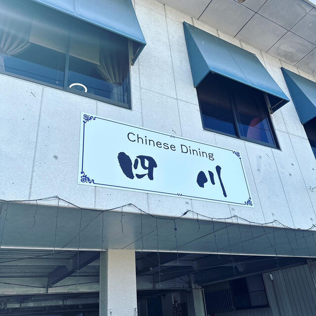 チャイニーズダイニング四川（Chinese Dining 四川） - 白河（中華料理）の写真