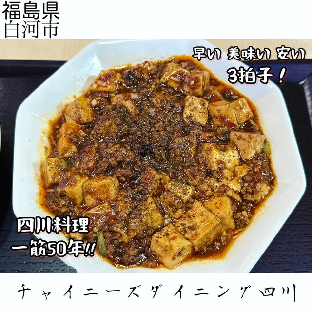 白河の本格四川料理店「チャイニーズダイニング四川」- 手軽に本格中華
