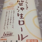 ボンテ洋菓子店 - ご当地ロール(^_^)