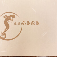 赤坂ふきぬき - 