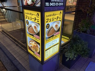 わが家のカレー フェリーチェ - 