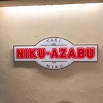 NIKUAZABU - 外観