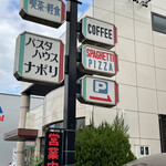 パスタハウス ナポリ - 