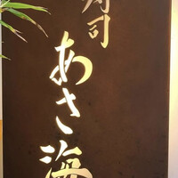 寿司 あさ海 - 