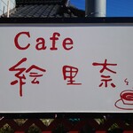 Cafe 絵里奈 - 