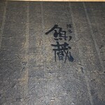 対馬のどぐろとイカ活き造り 博多 魚蔵 - 