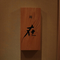 鮨 在 -  鮨 在 -