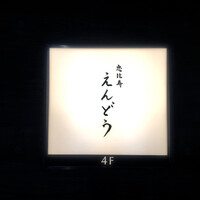 恵比寿 えんどう - 