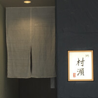 鮓 村瀬 - 