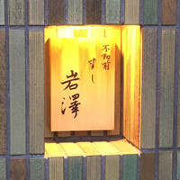 不動前 すし 岩澤 - 