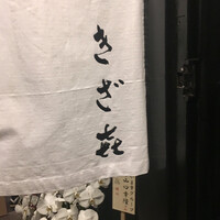 きざ㐂 - 