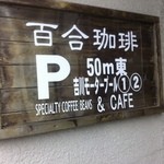 百合珈琲 - 提携駐車場アリ