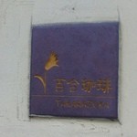 百合珈琲 - エンブレム