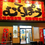 Ramen muteppou - 