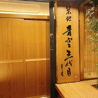 築地青空三代目 本店 - 