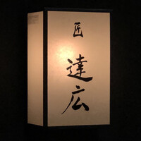 匠　達広 - 