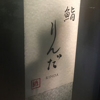 鮨 りんだ - 