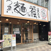 うまい麺には福来たる - 