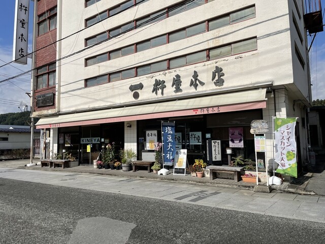 杵屋本店 宮内店 - 宮内（和菓子）の写真