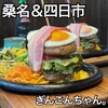 ぎんごんちゃん。 桑名店