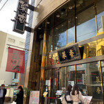 Saikoushinkan - お店（外観）