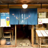 自家製粉石臼挽きうどん 青空blue 本店 - 