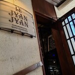 ル ジャン ジャン - 「袋町ワイン食堂　LE JYAN JYAN」さん
            2009年開業、運営はインスマート株式会社
            広島市中区を中心に飲食店を21店舗展開
            お洒落さより質実剛健
            安価でボリューミーなタイプのお店が多い